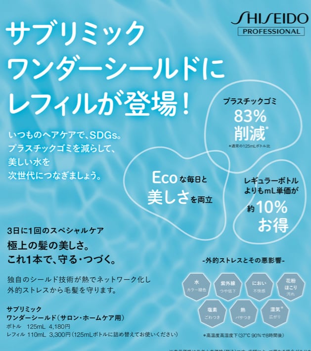 サブリミックワンダーシールド正規通販 詰め替えレフィル110ml