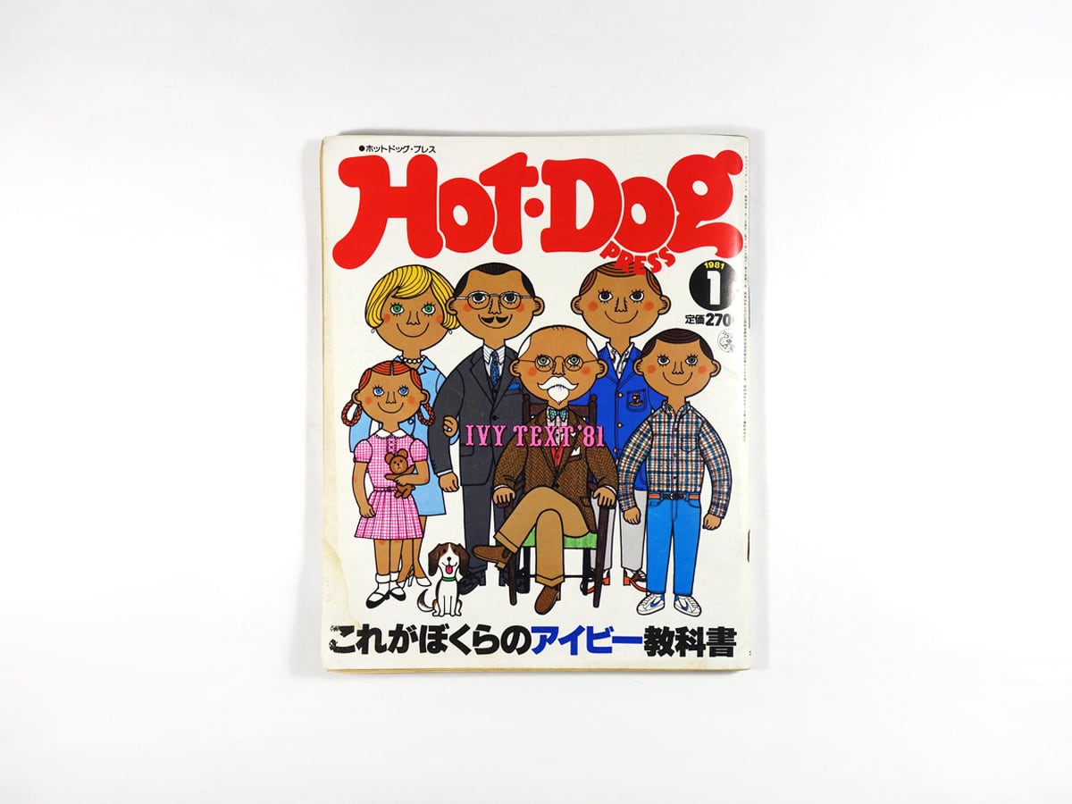 HOT DOG PRESS「これがぼくらのアイビー教科書」- 1981年1月号