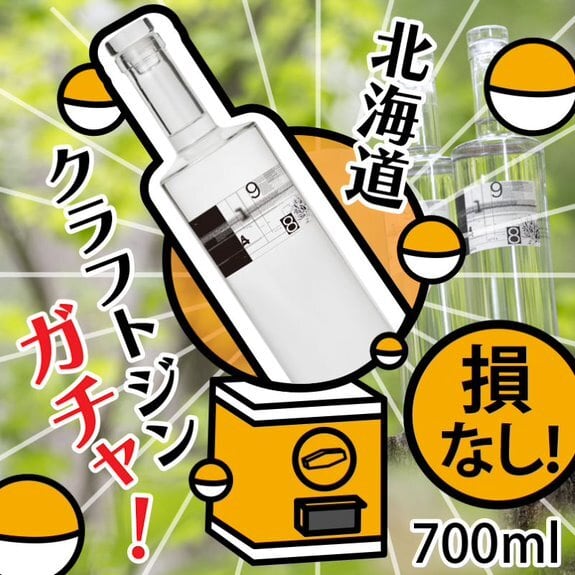 送料無料ガチャ！ 北海道クラフトジン9148 何かが当たる!! ハズレ