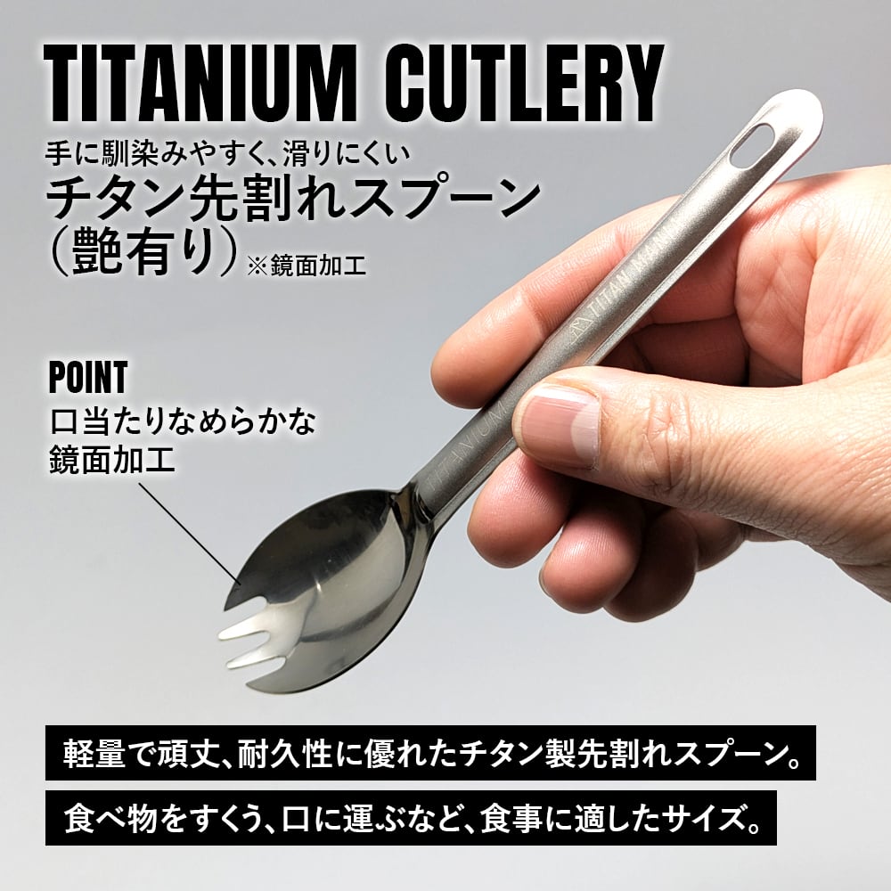 先割れスプーン チタン製 艶あり 鏡面加工 軽量 頑丈 カトラリー