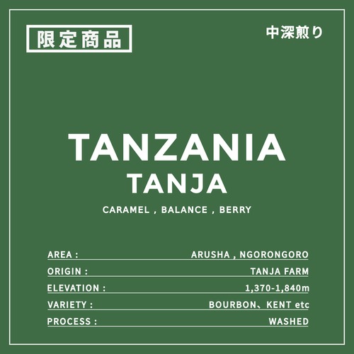 限定 TANZANIA｜TANJA FARM WASHED ｜中深煎り ｜コーヒー豆