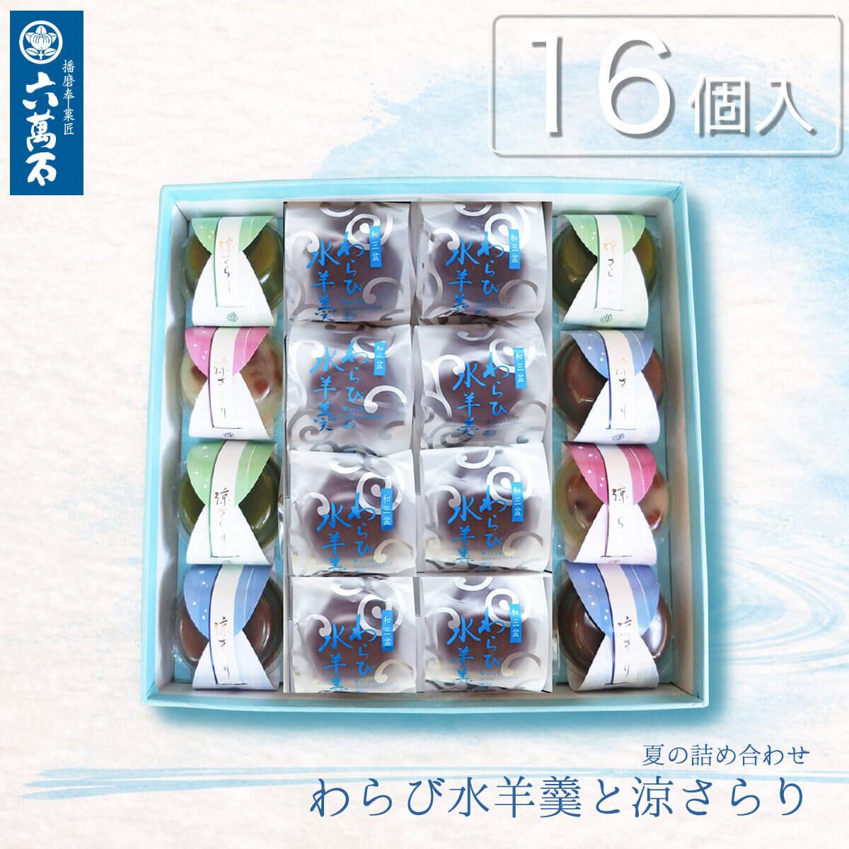 わらび水羊羹と涼さらり 4種16個入り #お中元#夏ギフト#和菓子#お取り寄せ#プレゼント#進物