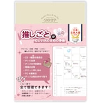 Monthly Diary & My Fav 2027 (推しごとが忙しい人のための手帳)