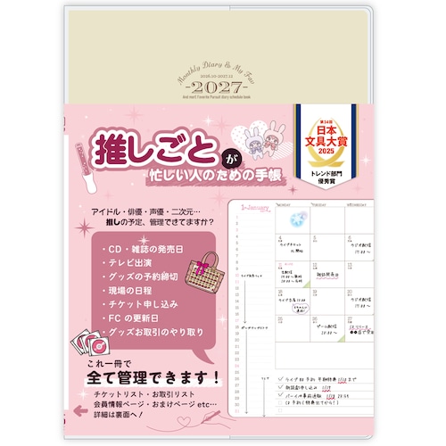 Monthly Diary & My Fav 2027 (推しごとが忙しい人のための手帳)