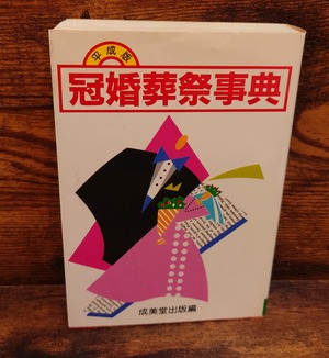 平成版　冠婚葬祭事典