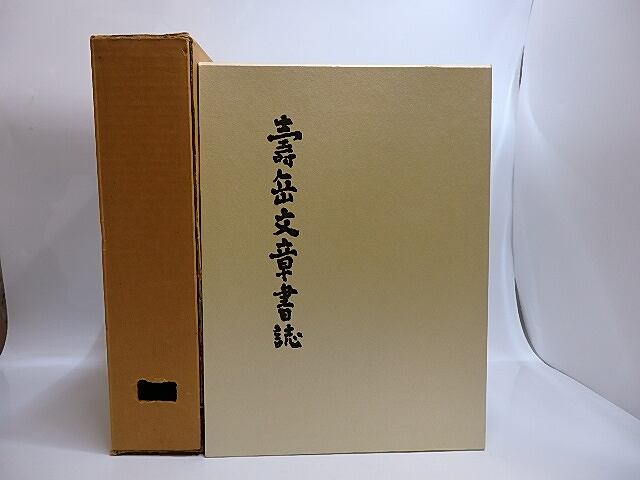 寿岳文章書誌　普及版250部　/　大久保久雄　笠原勝朗  編　[29029]