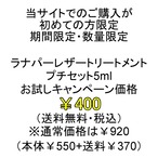 【お試し価格400円！さらに送料無料！】ラナパー　レザートリートメント　5㎖