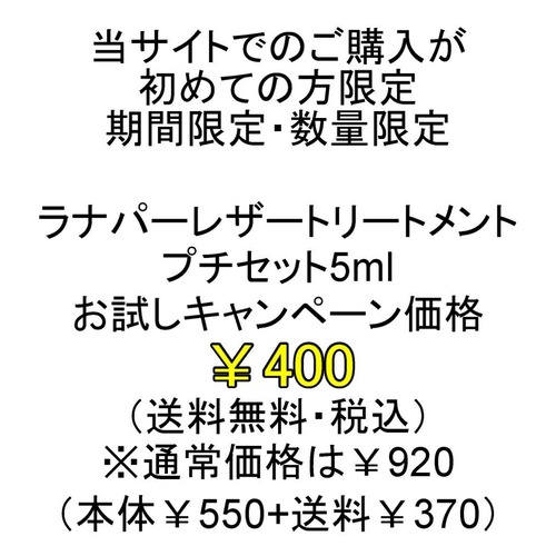 【お試し価格400円！さらに送料無料！】ラナパー　レザートリートメント　5㎖