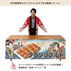 【受注生産】横幕 フランクフルト Ukiyo-e Style 180×60cm 43276