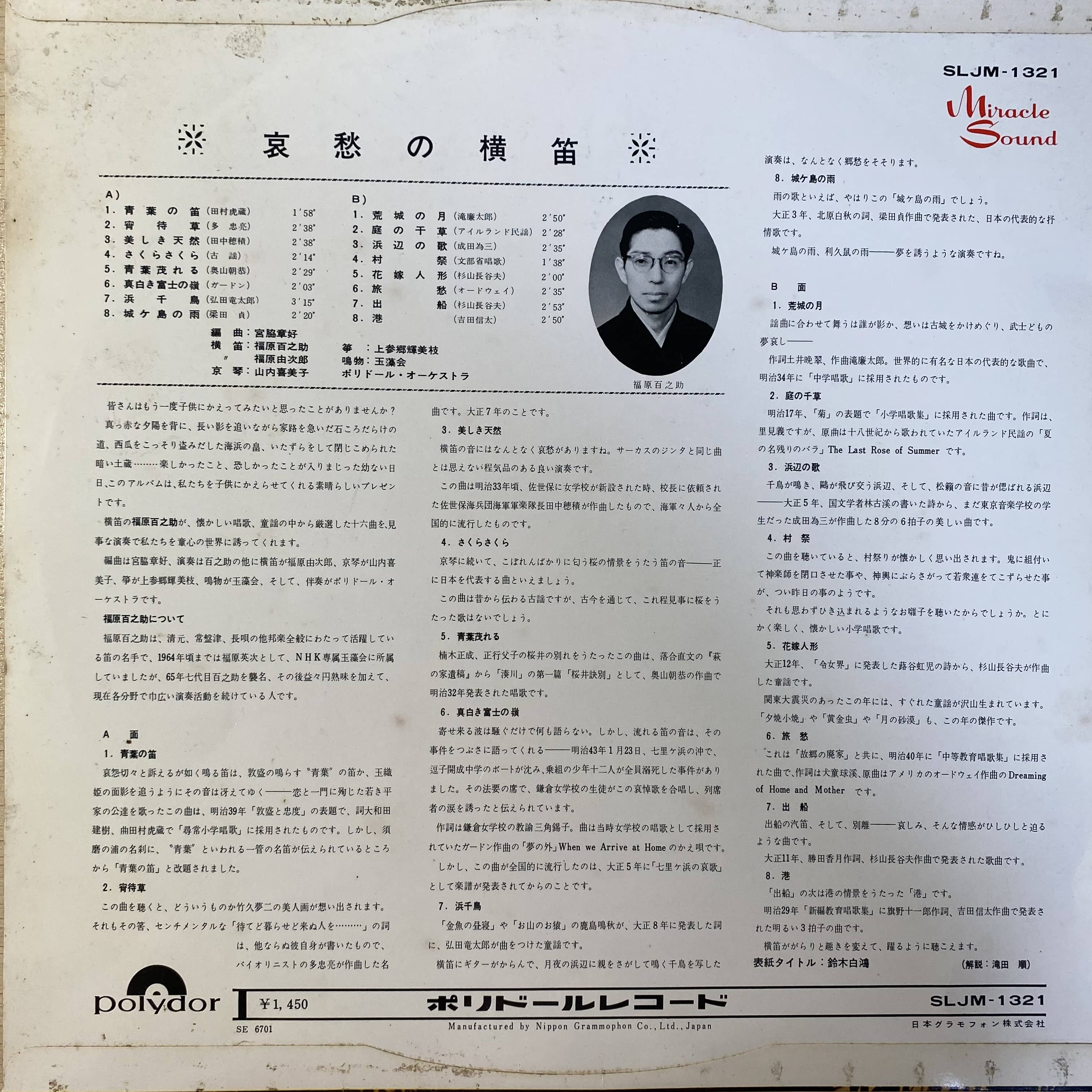 福原百之助 / 哀愁の横笛 | 中古レコード通販 エバープレイ