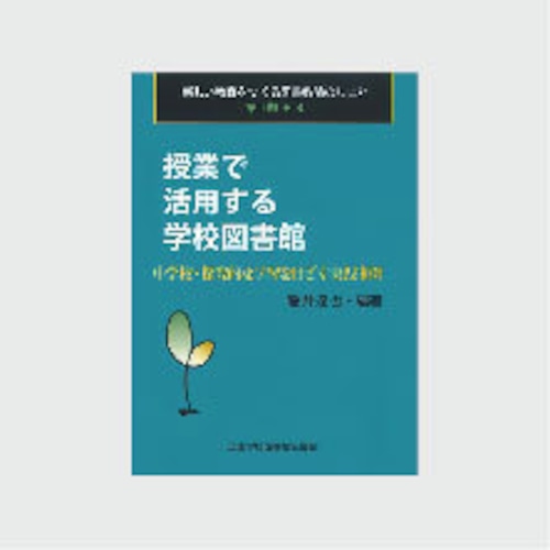 第Ⅱ期・３　授業で活用する学校図書館：中学校・探究的な学習を目ざす実践事例