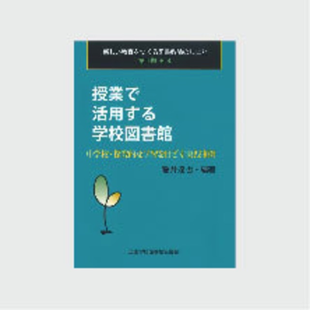 第Ⅱ期・３　授業で活用する学校図書館：中学校・探究的な学習を目ざす実践事例