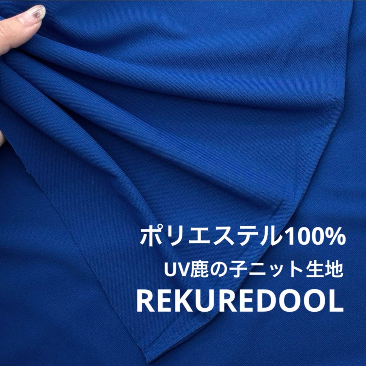 ★TB224◆2m◆訳あり◆ポリエステル100%UVカット鹿の子ニット生地◆ZEROAQUA