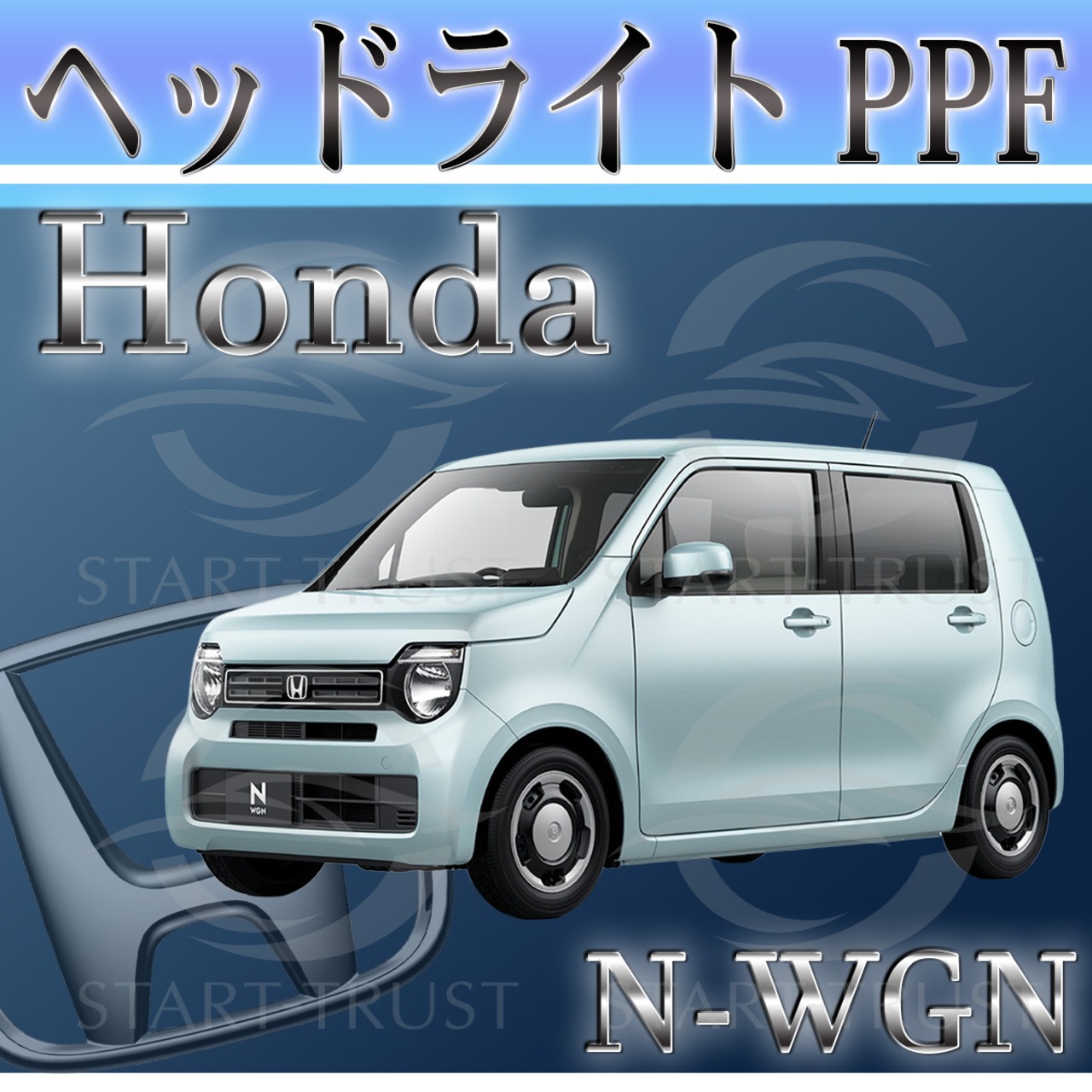 ホンダN WGN JH3-4系(2019年07月~) | ヘッドライト用XPEL PPF スモーク(薄い)