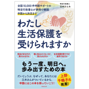 わたし生活保護を受けられますかー全国10,000件申請サポートの特定行政書士が事例で解説 申請から決定まで