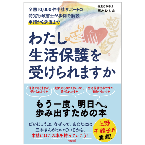 わたし生活保護を受けられますかー全国10,000件申請サポートの特定行政書士が事例で解説 申請から決定まで