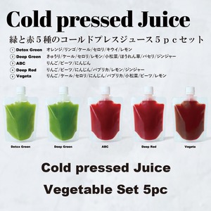 Cold pressed Juice Vegetable Set コールドプレスジュース ベジタブルセット