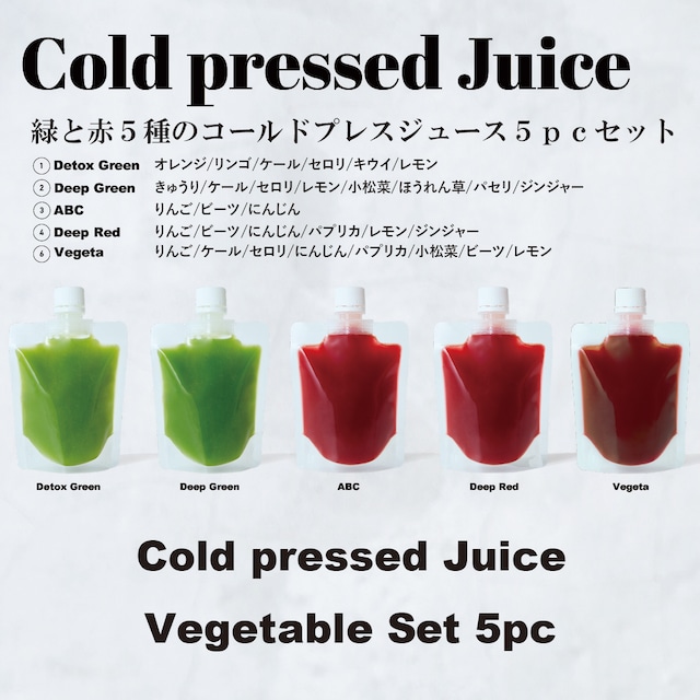 Cold pressed Juice Vegetable Set コールドプレスジュース ベジタブルセット