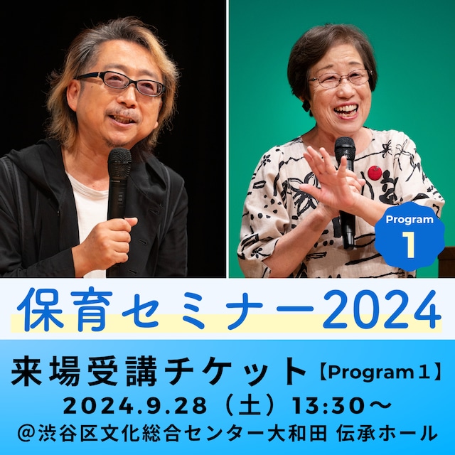 【来場受講チケット／Program１のみ参加】大豆生田啓友×柴田愛子 対談｜保育セミナー2024｜東京・渋谷