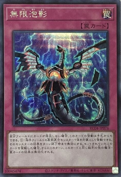 【美品】無限泡影(RC04シク)