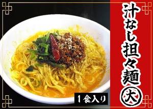 汁なし担々麺大盛 （１食入り）　KARA-1グランプリを優勝した王者の一杯