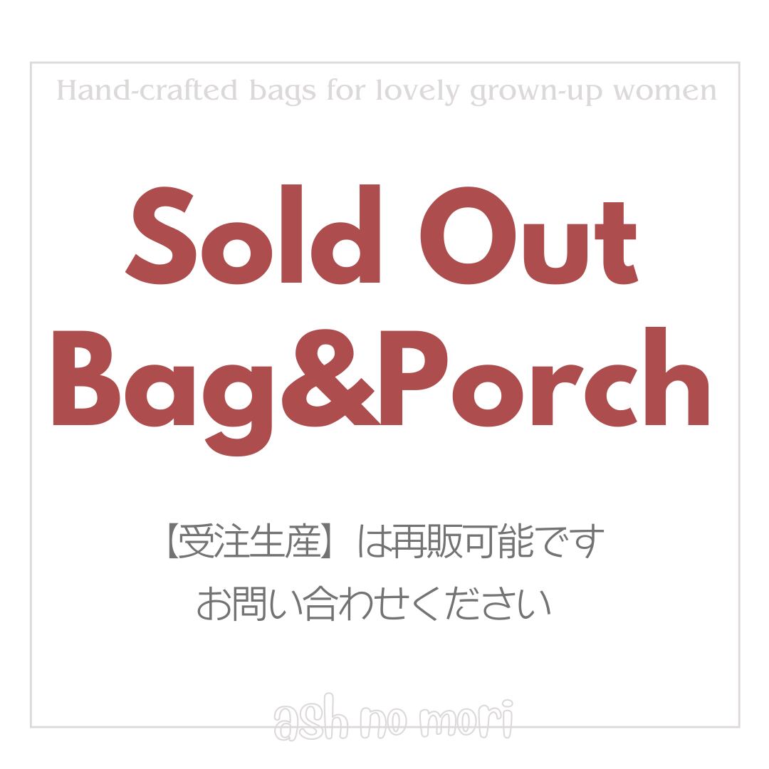 完売バッグ&ポーチたち