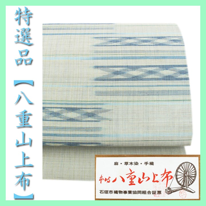 織りの宝石~八重山上布~ 【手織り・草木染】 貴重な長尺398㎝ 美品の名古屋帯 〈銀座 一凛〉