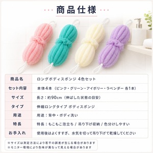 【４本セット】ロングボディスポンジ　ボディタオル」 4本セット 背中洗い 泡立てネット 伸縮 メッシュ 吊り下げ