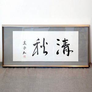 直子・書画・額入「清秋」・No.170520-12・梱包サイズ160