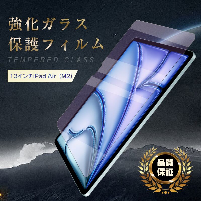 13インチiPad Air（M3） ブルーライトカット 強化ガラスフィルム 13