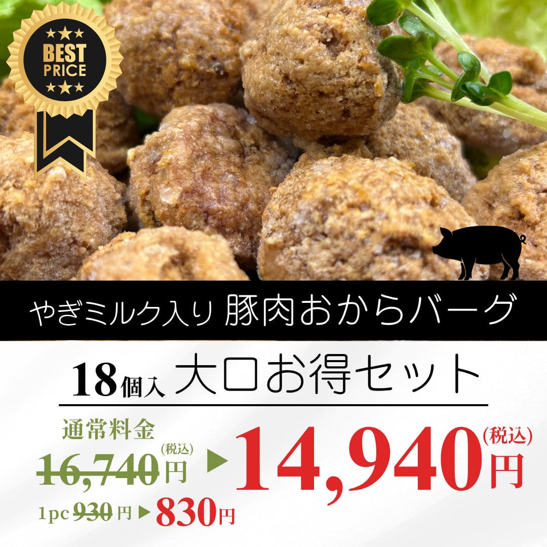 やぎミルク入り豚肉おからバーグ大口お得セット