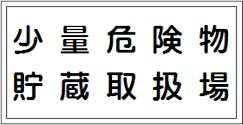 少量危険物貯蔵取扱場　スチール普通山　SM07