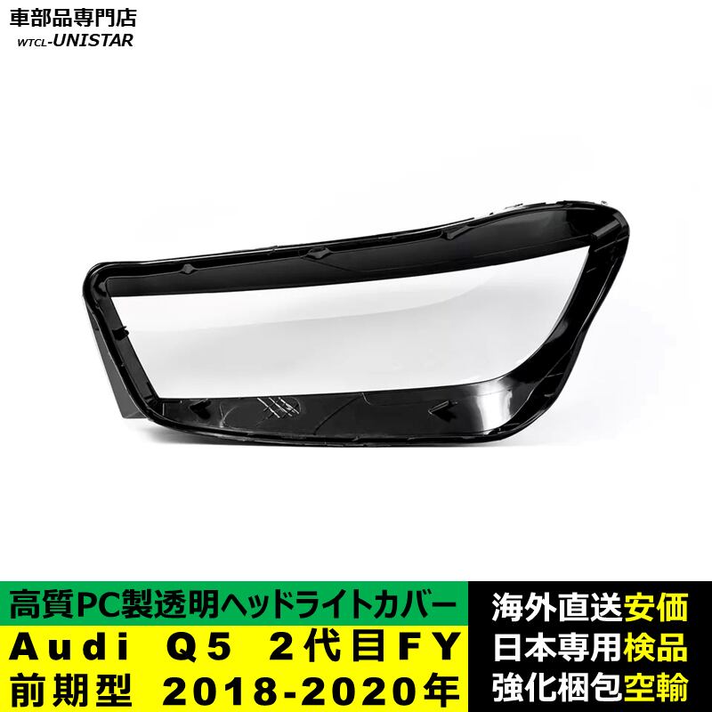 専用　2枚目の写真ぶん ヘッドライトカバー 互換品 Audi Q5 2代目FY 前期型 2018-2020年 適用