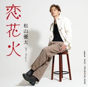 『恋花火』CDS 松山優太