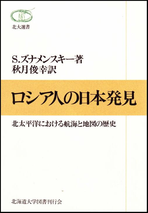 ロシア人日本遠訪記　日本北地の古文化と種族 ロシア人の日本発見 ー 北太平洋における航海と地図の歴史（北大選書