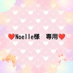 ❤Noelle様　専用❤