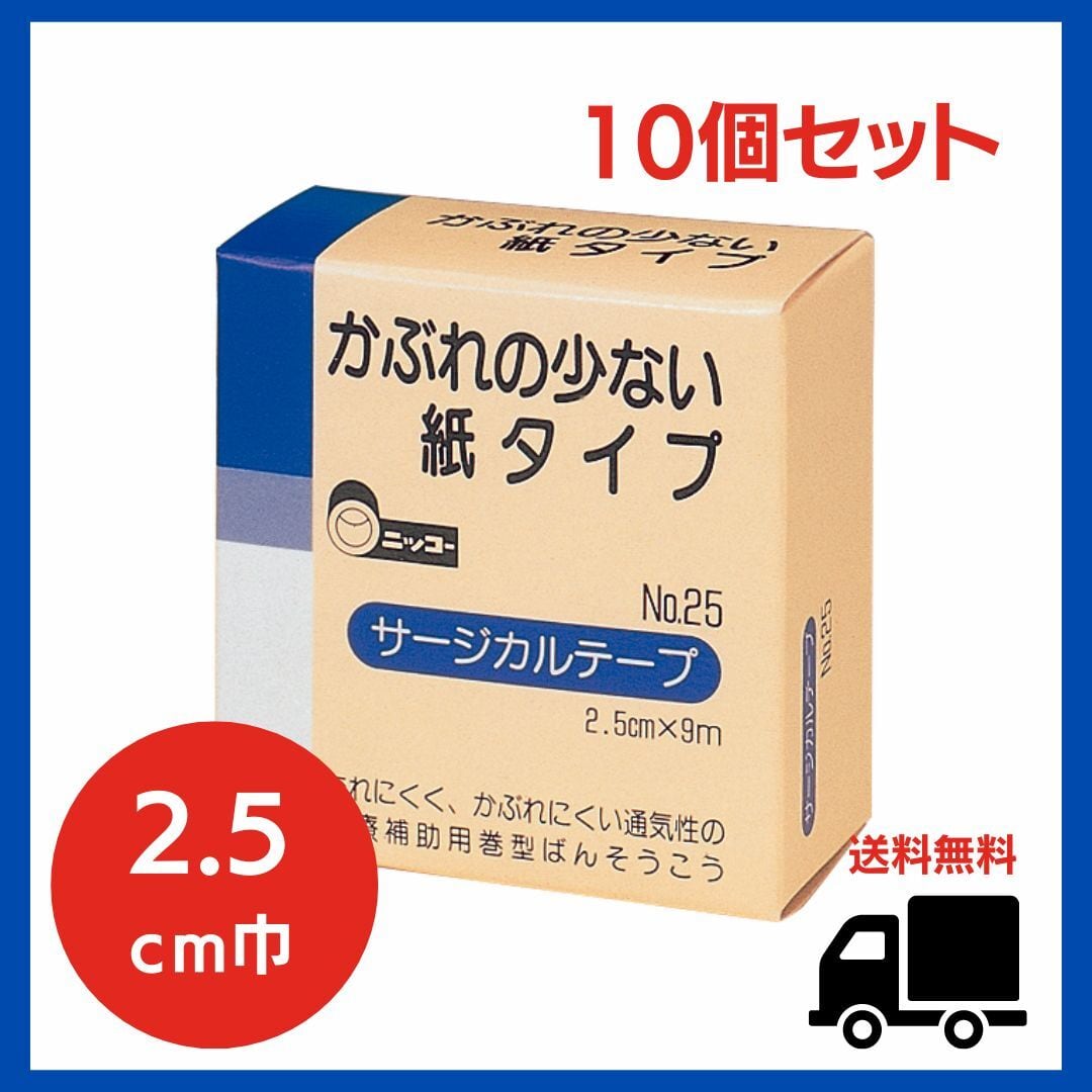【セット販売】ニッコーサージカルテープ No.25 ×10個( 25cm×9m )