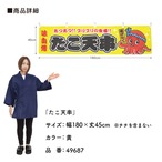 【受注生産】横幕 ポンジ たこ天串 黄/赤 180×45cm