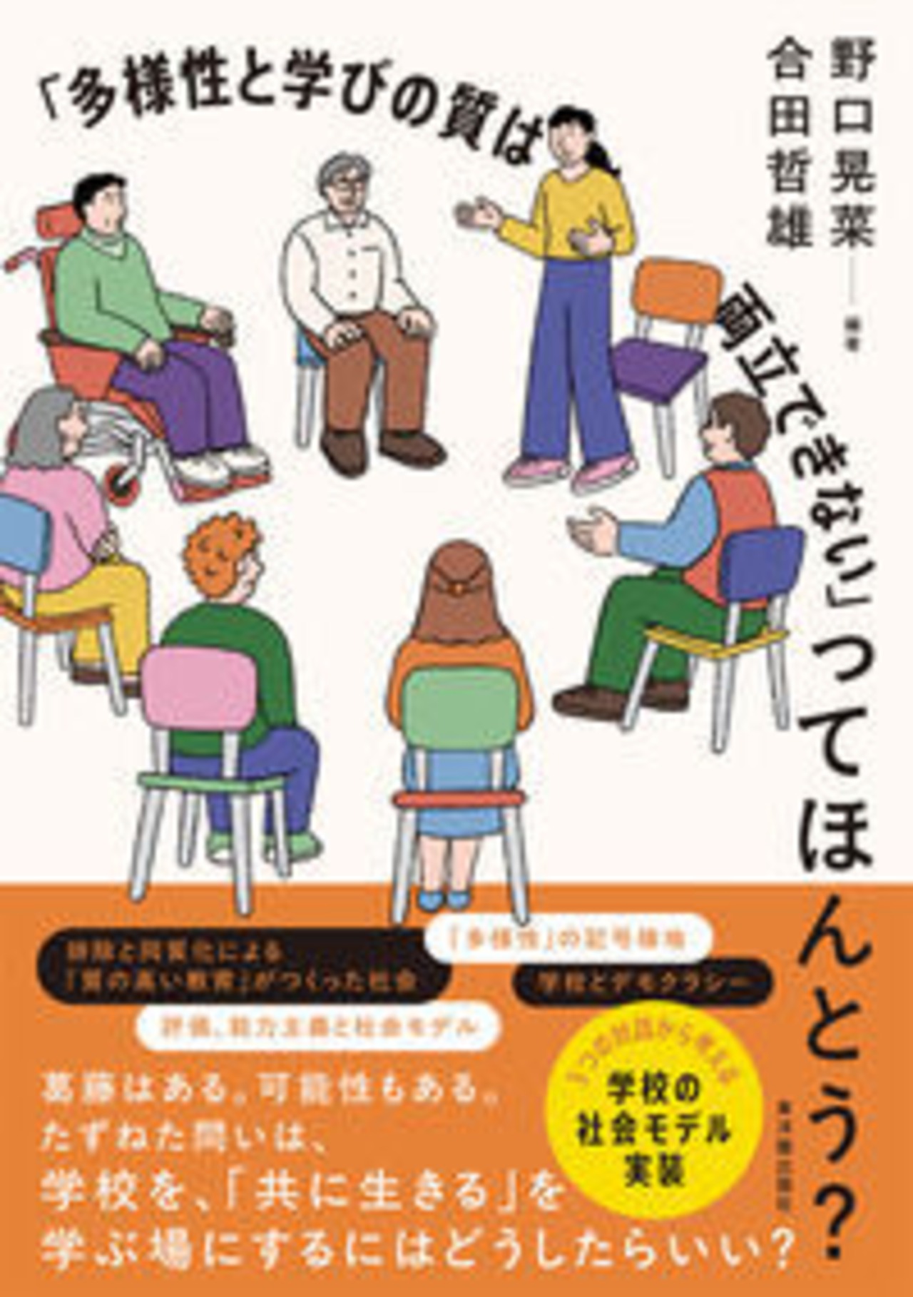 「多様性と学びの質は両立できない」ってほんとう？