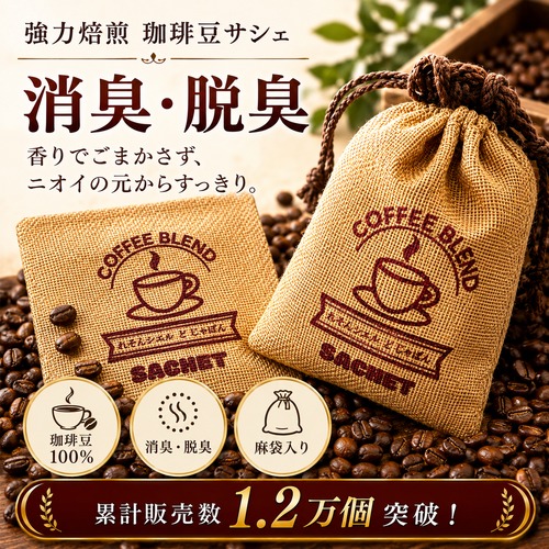 《コーヒーブレンド 消臭 / 脱臭サシェ》 100g 珈琲 アロマ 麻袋 匂い袋 靴箱 シューズ トイレ クローゼット インテリア リラックス 加齢臭 汗 カビ 生乾き 臭い 対策 癒し 香り 勉強