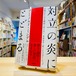 対立の炎にとどまる――自他のあらゆる側面と向き合い、未来を共に変えるエルダーシップ