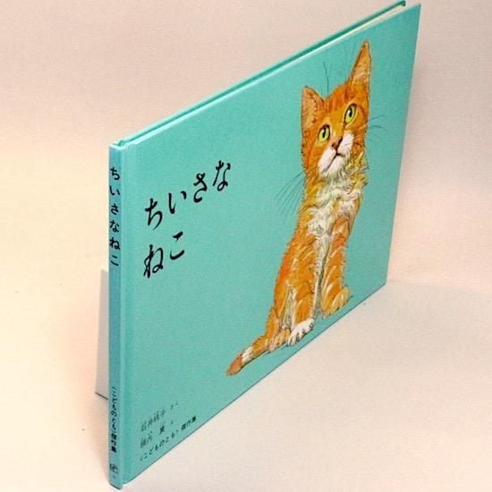 ちいさなねこ 石井桃子 横内襄/絵 | HANAMUGURI