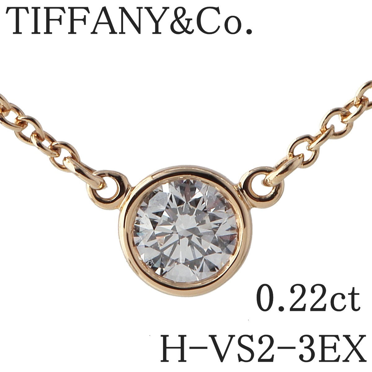 ティファニー ダイヤ ネックレス バイザヤード 0.22ct H-VS2-3EX 41cm 