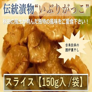 秋田県産伝統食材　いぶりがっこ（スライス）/１５０ｇ入り/袋　送料無料