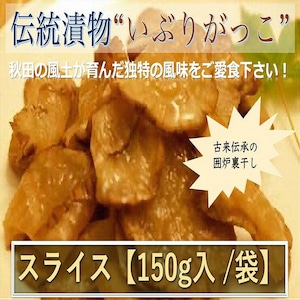 秋田県産伝統食材　いぶりがっこ（スライス）/１５０ｇ入り/袋　送料無料