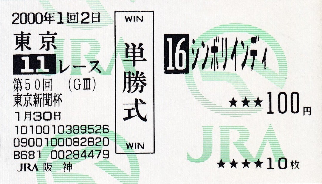 フジキセキ：第46回 朝日杯3歳ステークス(金文字仕様)「THE GRADE ONE