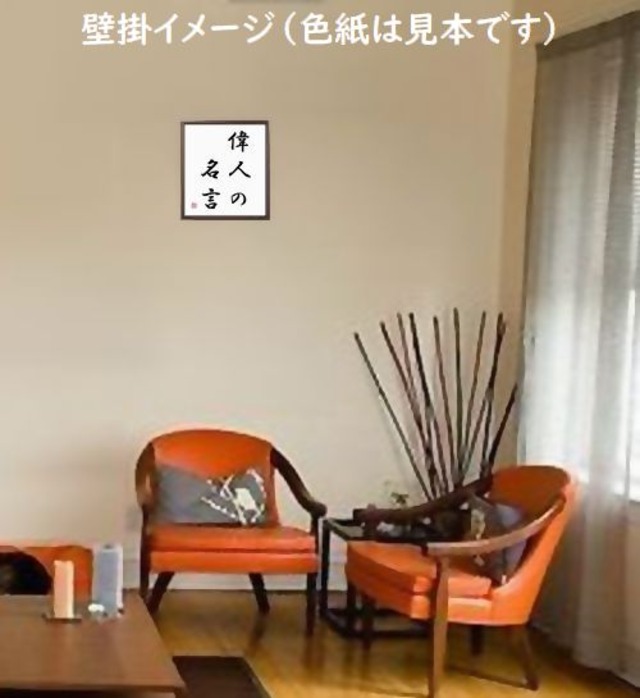書道色紙 名言 人生はマラソンだ 額付き 受注後直筆品 Y2754 直筆書道の名言色紙ショップ千言堂