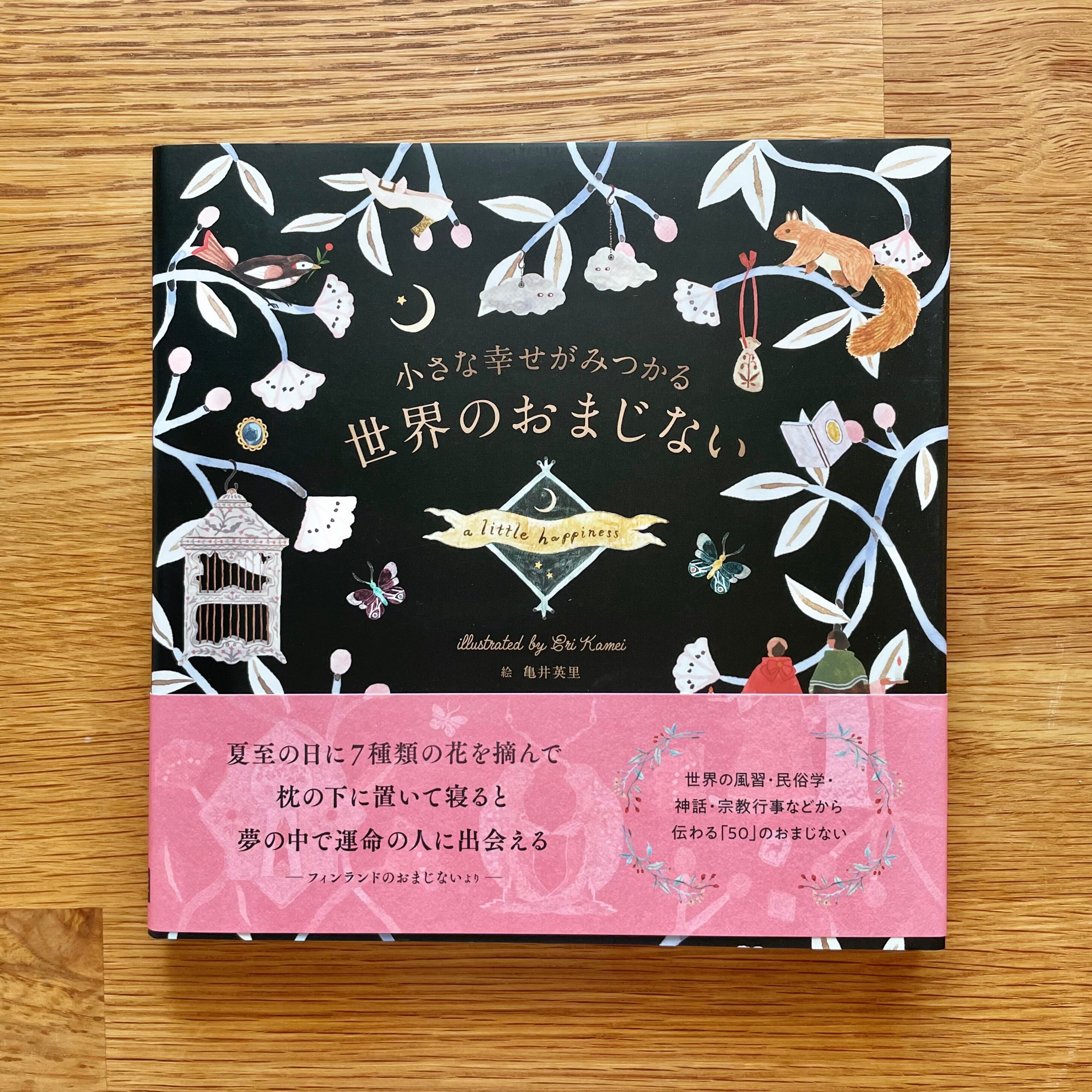 書籍┆小さな幸せがみつかる 世界のおまじない 本