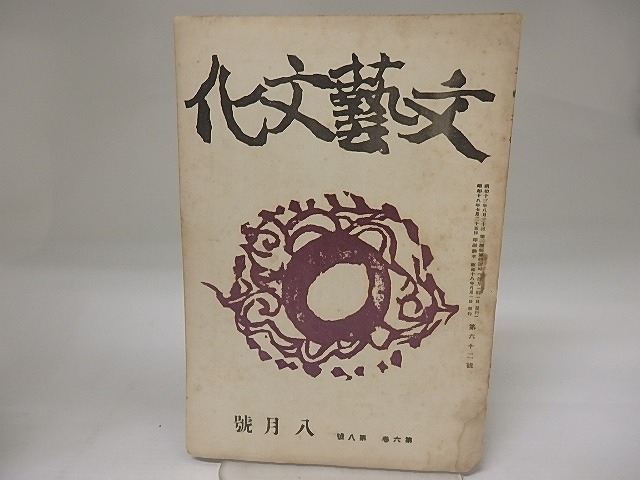 （雑誌）文藝文化　第6巻第8号　昭和18年8月号　三島由紀夫「世々に残さん」　/　三島由紀夫　蓮田善明　他　[23207]