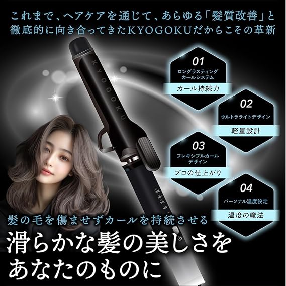KYOGOKU京極 サロン専属　32mmカールヘアアイロン KYOGOKU ナノシルク ケラチン カールアイロン 32mm 美容室専売品 ヘア